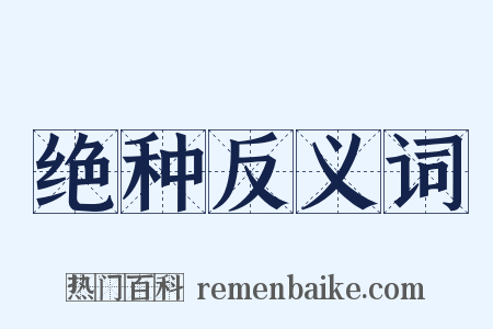 绝种反义词是什么意思的图片